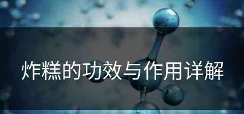 炸糕的功效与作用详解(炸糕的功效与作用详解图)